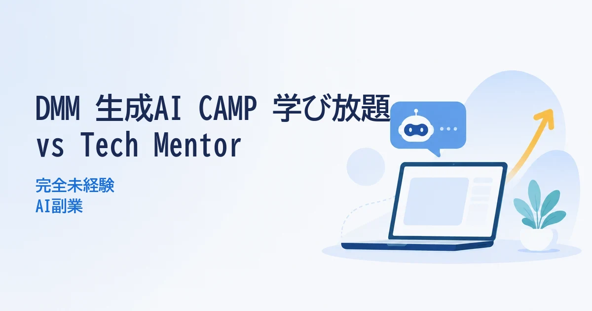 DMM 生成AI CAMP 学び放題 vs Tech Mentor｜完全未経験のAI副業比較
