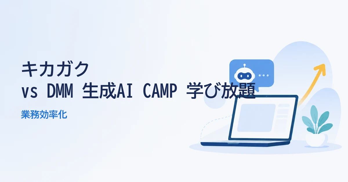 キカガク vs DMM 生成AI CAMP 学び放題｜法人の業務効率化比較